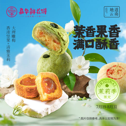 【嘉华鲜花饼】茉莉口味鲜花饼  多口味可选 商品图0
