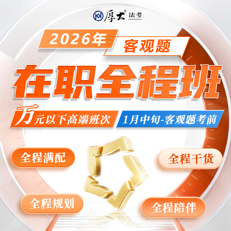 2026客观题｜在职全程班