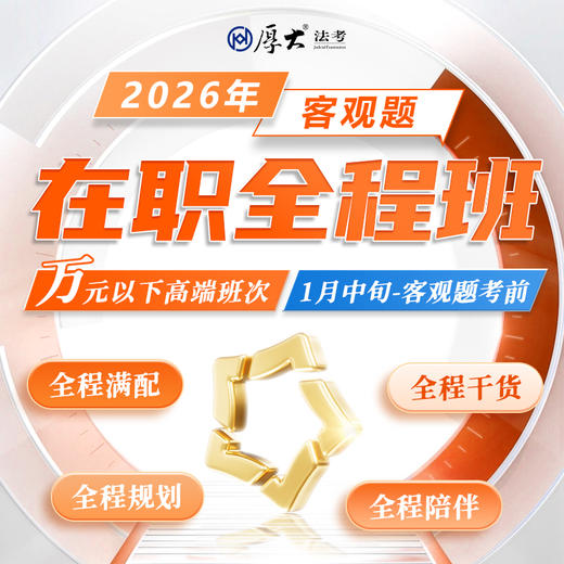 2026客观题｜在职全程班 商品图0