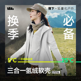 【蕉下精选】蕉下女士三合一氢绒软壳外套ST01625+ST01725