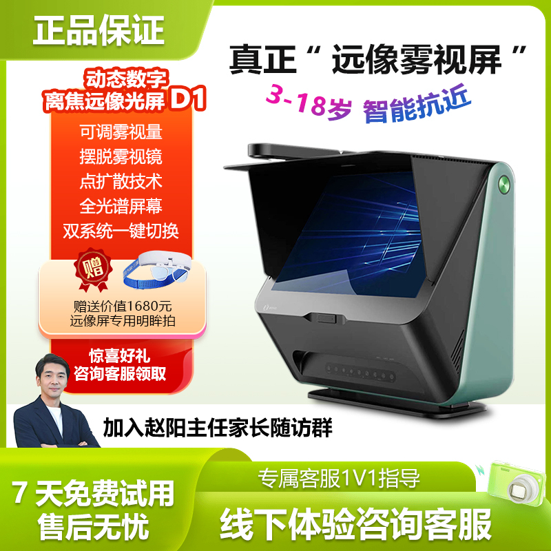 大脸书瞳 新款D1雾视屏睿视动态数字离焦远像光屏远望屏4L近视护眼望远屏拉远视力训练智慧护眼学习机  赵阳主任推荐
