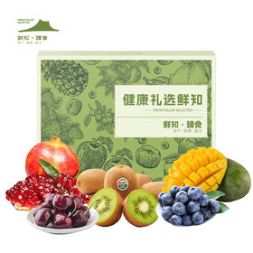 节日水果特惠专享——鲜知·鲜有礼【鲜享2.0】