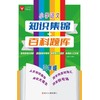 小学语文知识集锦+百科题库 三年级 商品缩略图0
