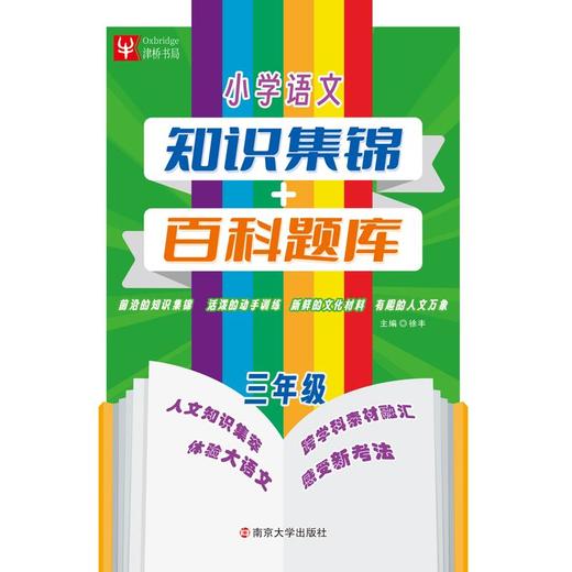 小学语文知识集锦+百科题库 三年级 商品图0