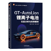 官网 GT-AutoLion锂离子电池仿真分析与实例解析 杨瑞鑫 卢家欢 段砚州 GT-AutoLion电化学基础 软件模板 电池仿真分析示例解析书 商品缩略图0