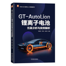 官网 GT-AutoLion锂离子电池仿真分析与实例解析 杨瑞鑫 卢家欢 段砚州 GT-AutoLion电化学基础 软件模板 电池仿真分析示例解析书
