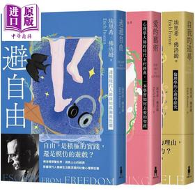 预售 【中商原版】佛洛姆三部套装 逃避自由+爱的艺术+自我的追寻 港台原版 埃里希佛洛姆 木马文化