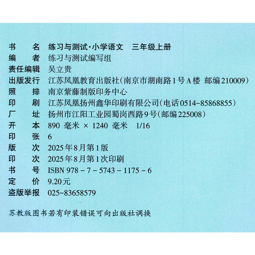 2025秋 人教版 练习与测试小学语文三年级上册3上 含电子答案 不含试卷 小学生三上部编版同步教辅 江苏凤凰教育出版社 商品图1