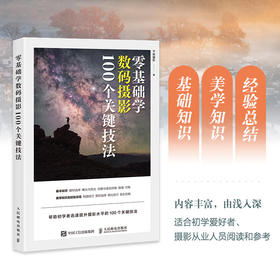 *基础学数码摄影 100个关键技法 摄影书籍入门自学构图用光技巧数码单反摄影教程拍摄技法*基础初学摄影书摄影笔记