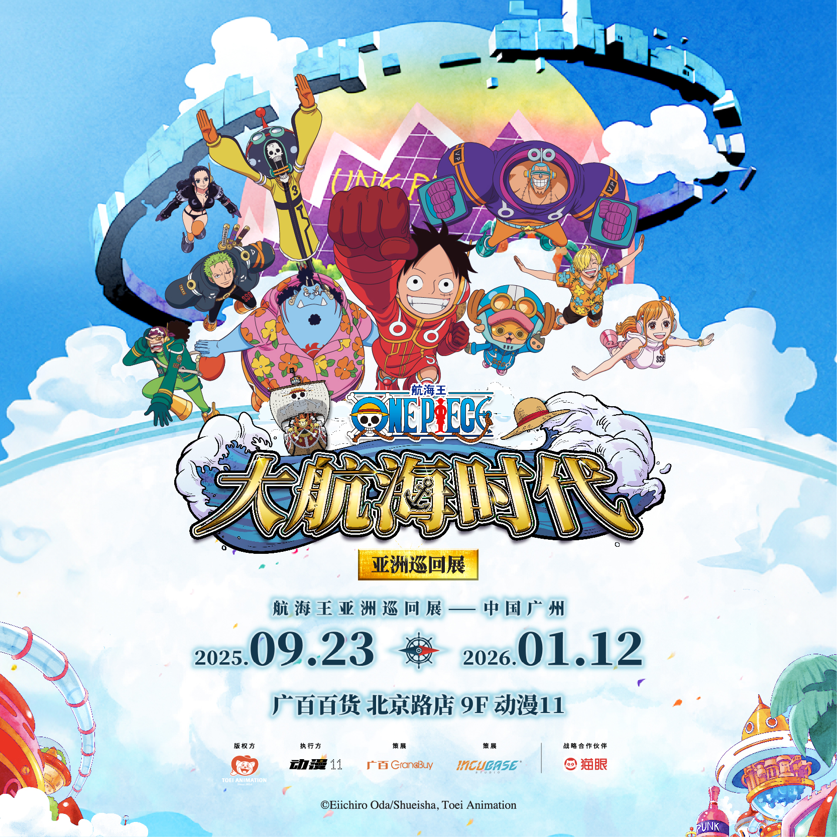 《航海王》——“大航海时代”亚洲巡展广州站