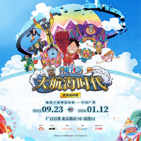 《航海王》——“大航海时代”亚洲巡展广州站