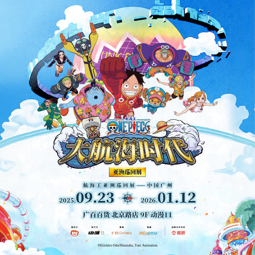 《航海王》——“大航海时代”亚洲巡展广州站 商品图0