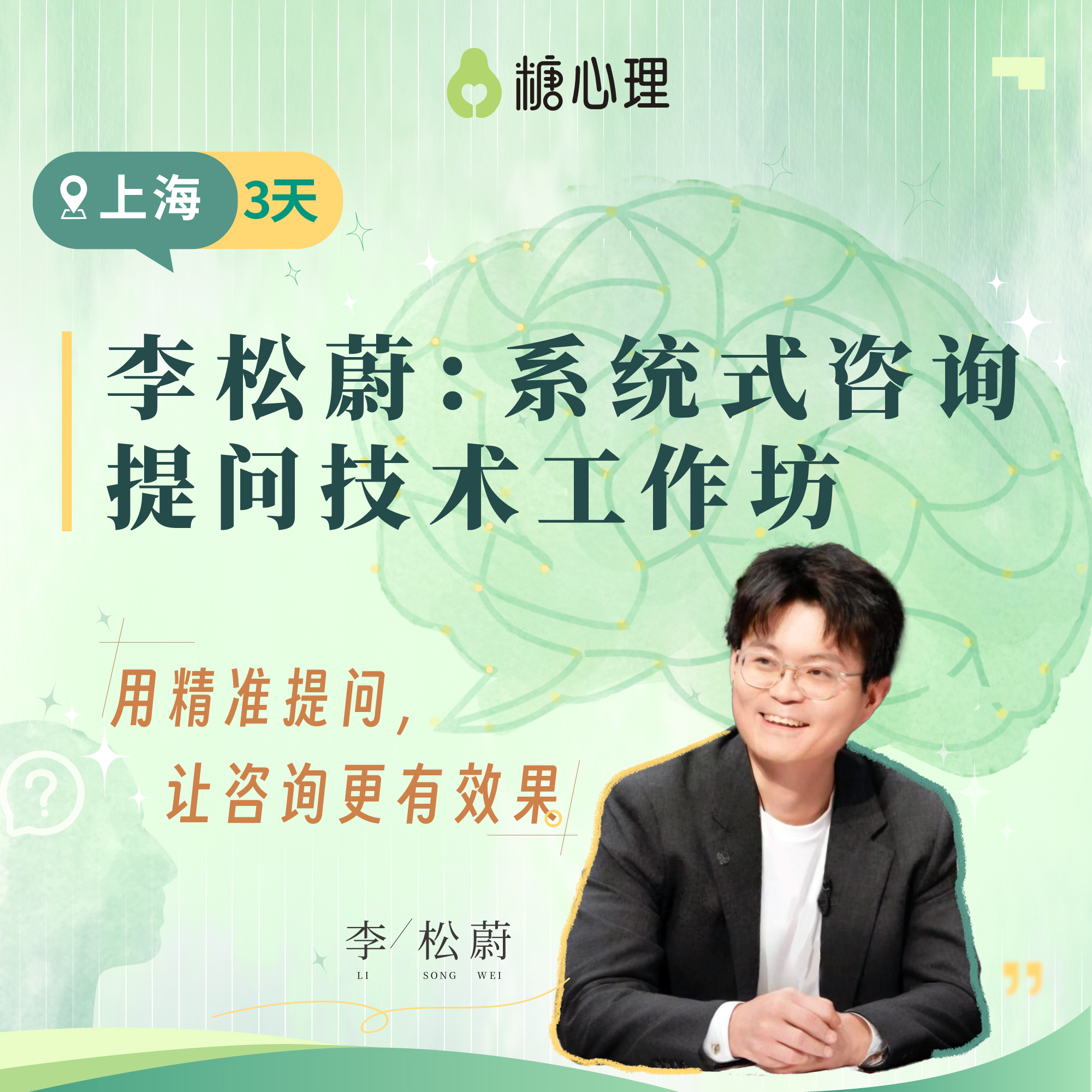 【上海班】李松蔚：〈系统式咨询提问技术〉3日工作坊
