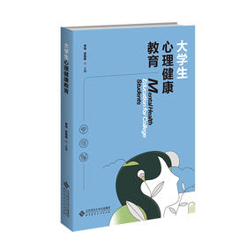 大学生心理健康教育 9787303309641 李旭 皮陆杨/主编  北京师范大学出版社 正版书籍
