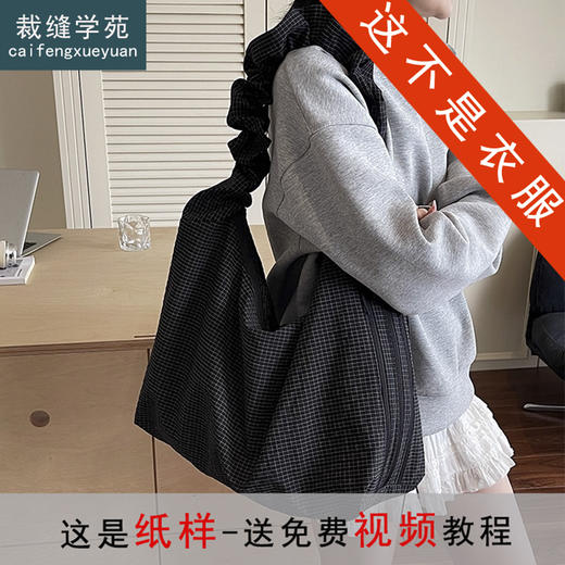 裁缝学苑AQ534韩版百搭格子帆布包单肩斜挎托特包纸样女装上课通勤包样板 商品图1