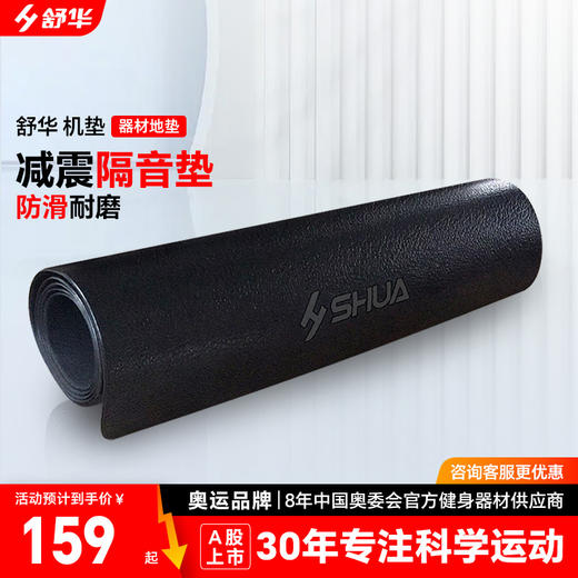舒华SHUA 跑步机垫子 减震防滑垫缓冲隔音垫降噪音健身器材地垫 商品图0