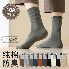 【5双装】男士10A级抗菌纯棉中筒袜 新疆长绒棉防臭袜