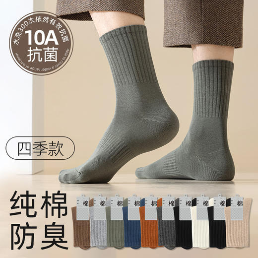 【5双装】男士10A级抗菌纯棉中筒袜 新疆长绒棉防臭袜 商品图0