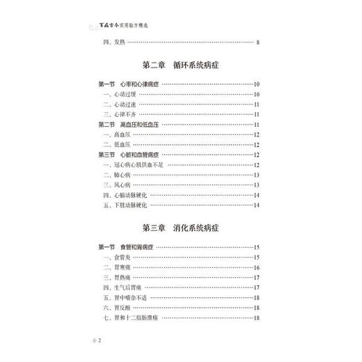 百病古今实用验方精选 商品图2