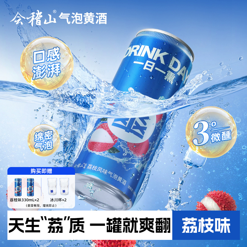 会稽山气泡黄酒荔枝味易拉罐装330ml*12