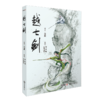 越女剑 连环画 商品缩略图0