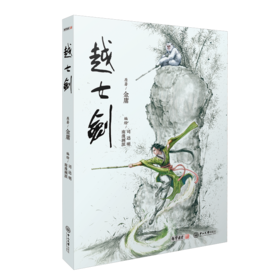 越女剑 连环画