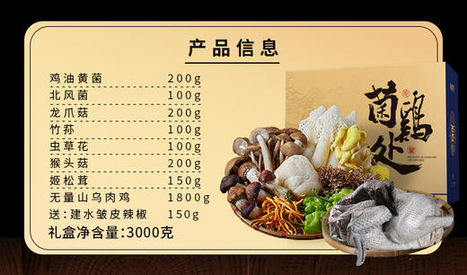 菌鸡处鲜品698型（菌彩装） 净含量：3000克） 卡券/鲜品直发 商品图2