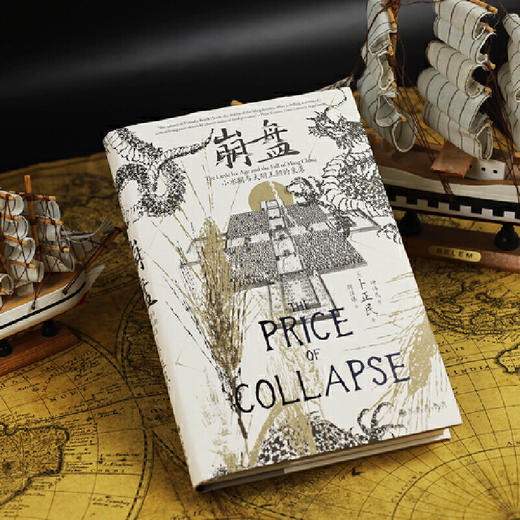 【汗青堂丛书154】崩盘：小冰期与大明王朝的衰落 商品图3