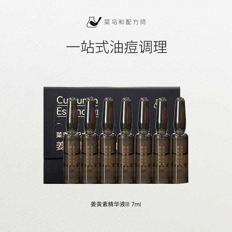 【尝鲜体验专区】菜鸟和配方师姜黄素精华液III7ml*1