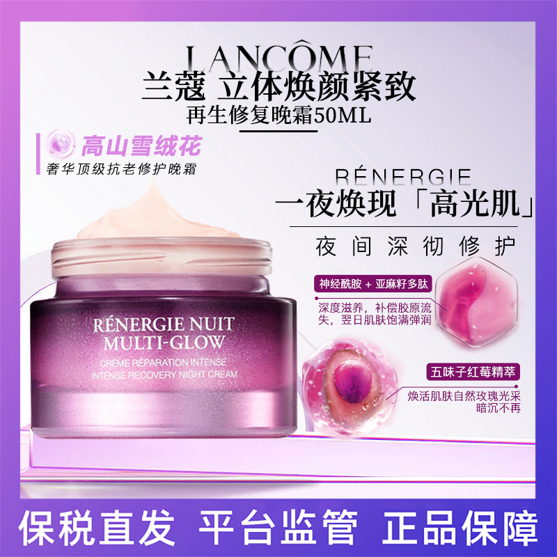 【临期清仓】【保税仓】兰蔻立体焕颜紧致再生修护晚霜50ML（效期26年3月）