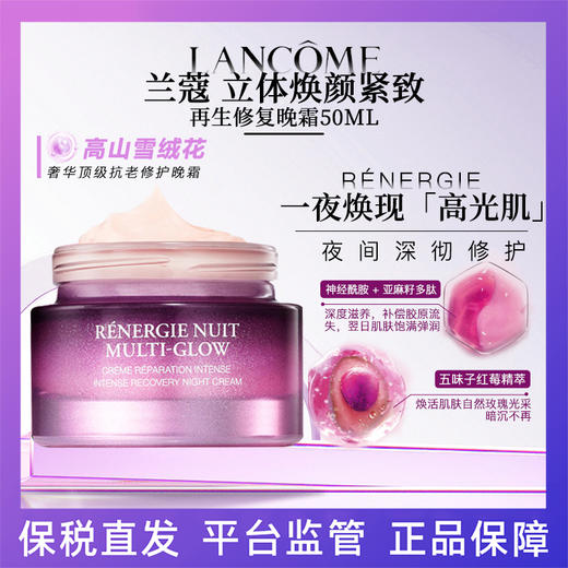 【临期清仓】【保税仓】兰蔻立体焕颜紧致再生修护晚霜50ML（效期26年3月） 商品图0