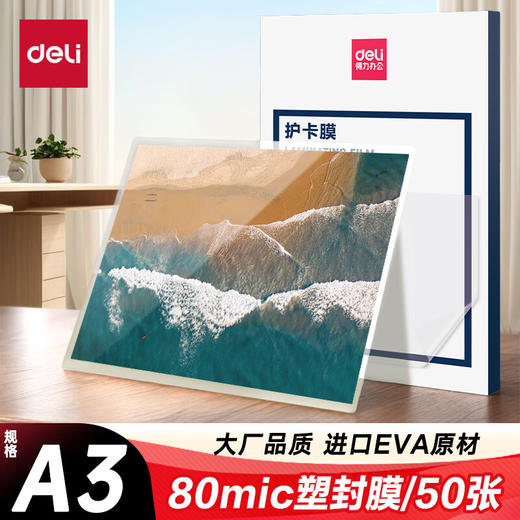 【DZ】得力A3塑封膜3896 50张/盒 303*426mm 材质：EVA 交货周期1-3天 商品图0