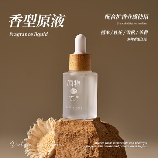 闻物香氛精油植物木质花香香型原液补充液香牌扩香石香片适用 商品图0