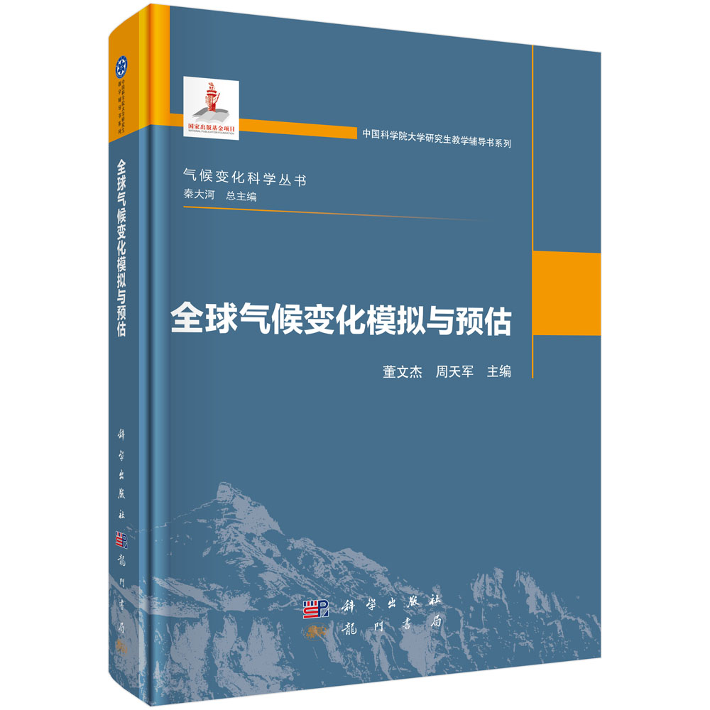 全球气候变化模拟与预估