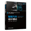 官网 智能汽车设计理论 高振海 胡宏宇 高菲 赵睿 智能底盘智能座舱开发 智能汽车设计理论体系架构设计流程书籍 商品缩略图0