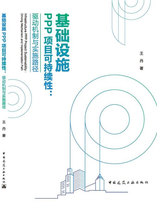 基础设施PPP项目可持续性：驱动机制与实施路径 商品图3
