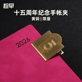 趁早15周年纪念黄铜夹手账本装饰书签夹子票据金属夹