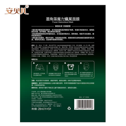 安贝儿  墨角藻魔力焕采面膜（2盒）28ml*5片*2 商品图6