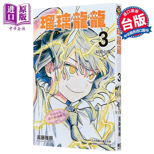 【中商原版】漫画 瑠璃龙龙 第3集 眞藤雅兴 台版漫画书 东立出版 商品图1