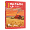 高中提分笔记 文科（语/史/政）单本(QD) 商品缩略图0