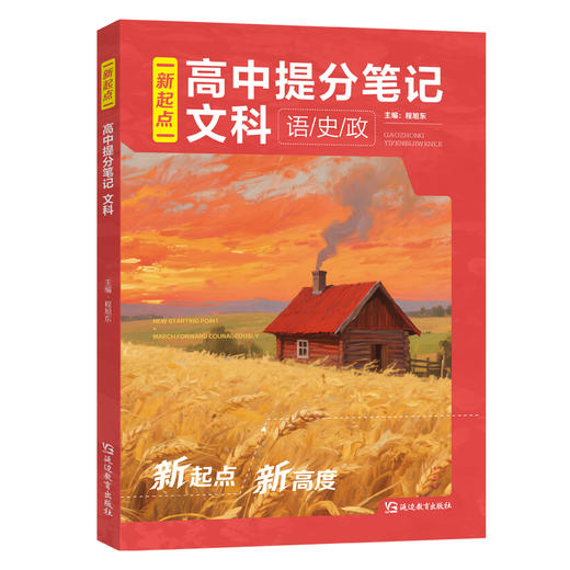 高中提分笔记 文科（语/史/政）单本(QD) 商品图0