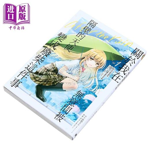 【中商原版】漫画 关于我在无意间被隔壁的天使变成废柴这件事 after the rain 第1集 佐伯さん 台版漫画书 东立出版 商品图2