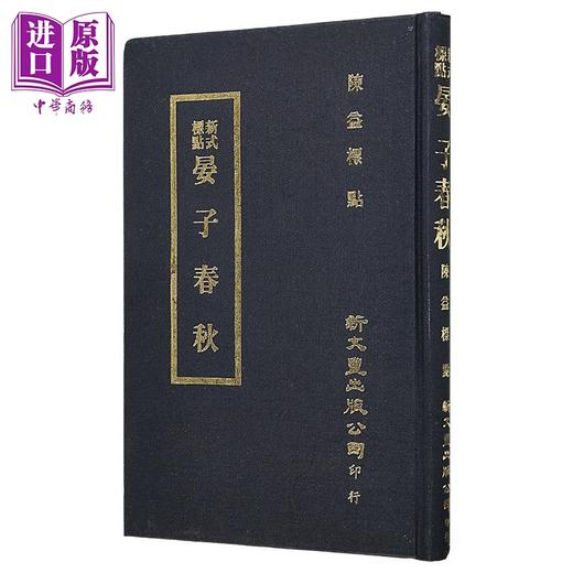 【中商原版】新式标点晏子春秋 精装 港台原版 陈益 新文丰出版 商品图1