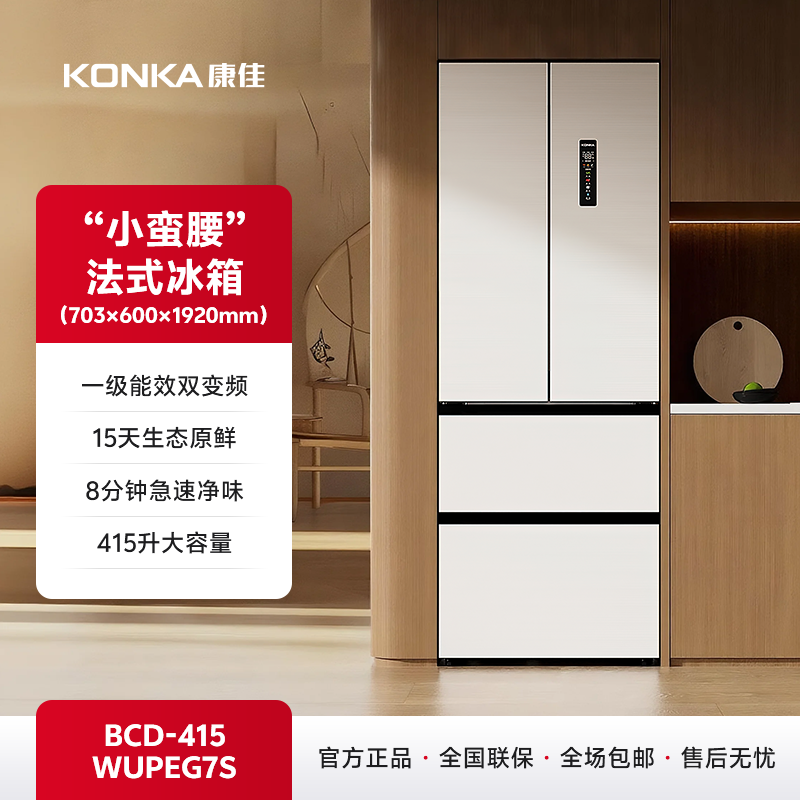 415升“小蛮腰”法式零嵌冰箱 BCD-415WUPEG7S