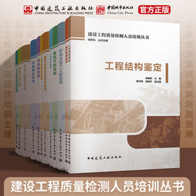 （任选）建设工程质量检测人员培训丛书