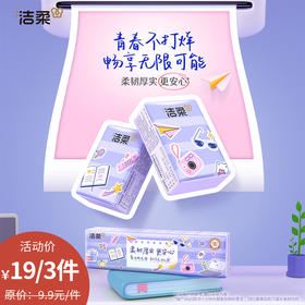 洁柔青春校园迷你手帕纸纪念日百货门店同款165843946