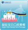 超级宝贝口腔套餐（适用3-12岁） 商品缩略图0