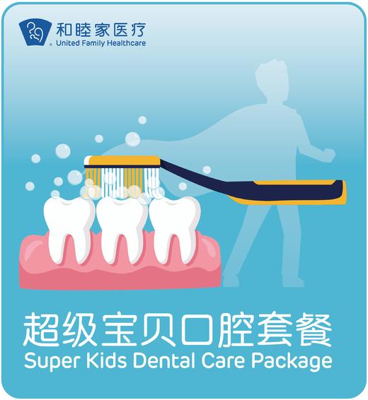 超级宝贝口腔套餐（适用3-12岁） 商品图0