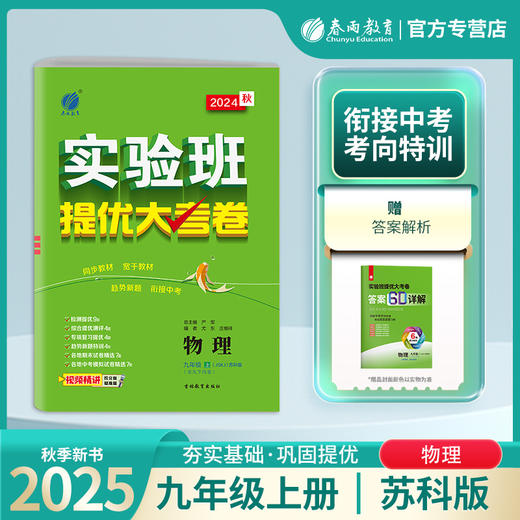 2025秋 【苏科版】 九年级物理(全一册)  实验班提优训练 商品图0