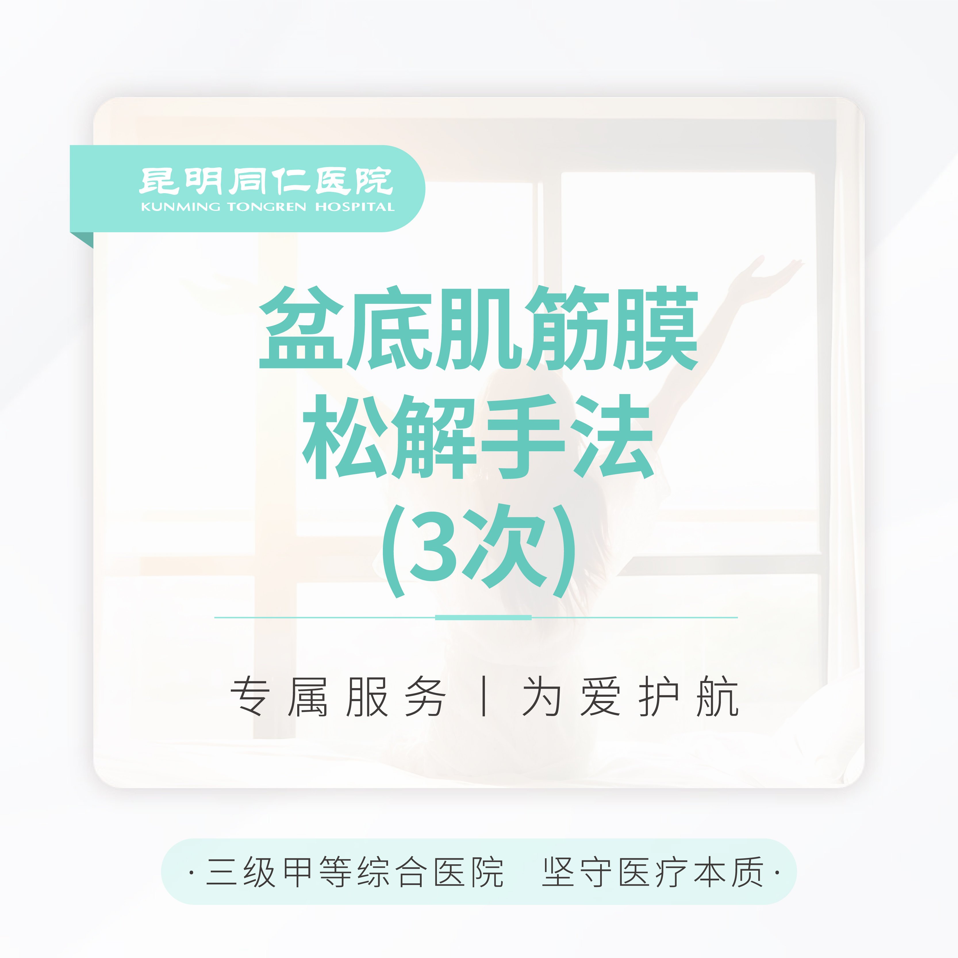 盆底肌筋膜松解手法 （3次）